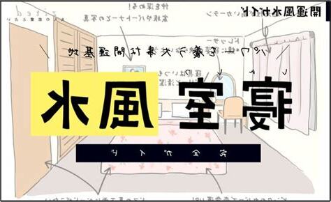 枕 方向 風水
